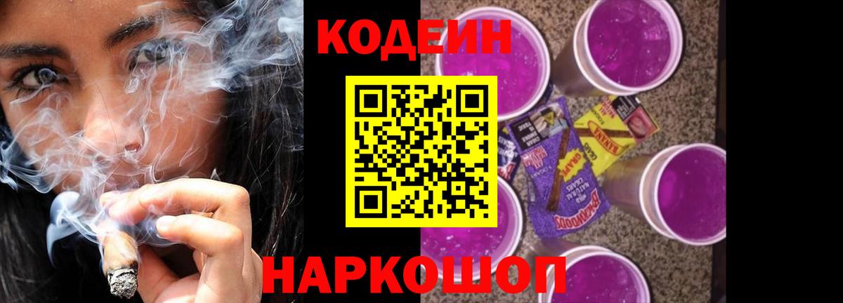 Кодеиновый сироп Lean Purple Drank  Codein напиток Lean (лин)  Фролово  Вход с VPN 